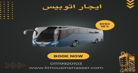 ايجار اتوبيس سياحي